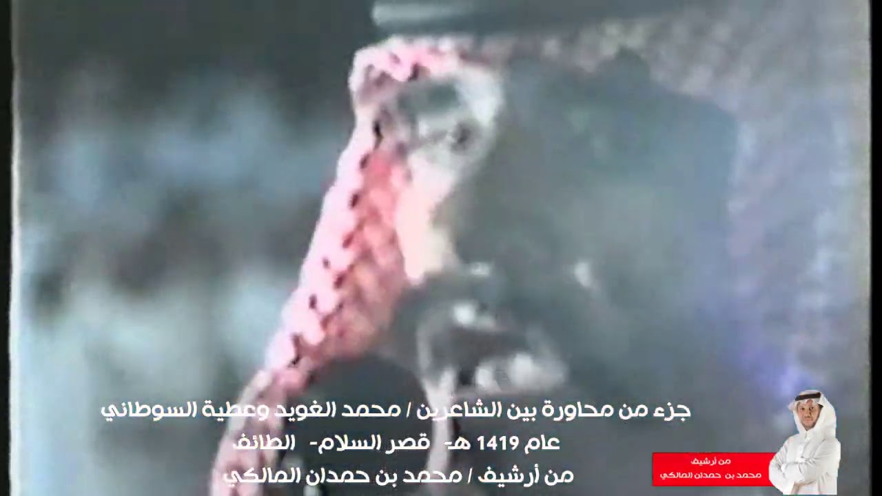الغويد والسوطاني - جزء من محاورة عام 1419هـ - من أرشيف / محمد بن حمدان المالكي