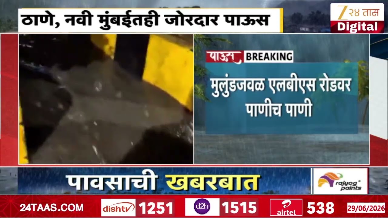Thane Navi Mumbai Waterlogging From Heavy Rainfall | ठाणे, नवी मुंबईतही जोरदार पाऊस | Zee24Taas