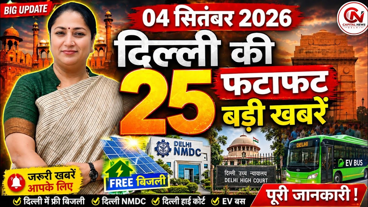 5 September 2026 Delhi News, Breaking News, Delhi Samachar | CM Rekha Gupta, Parvesh Verma