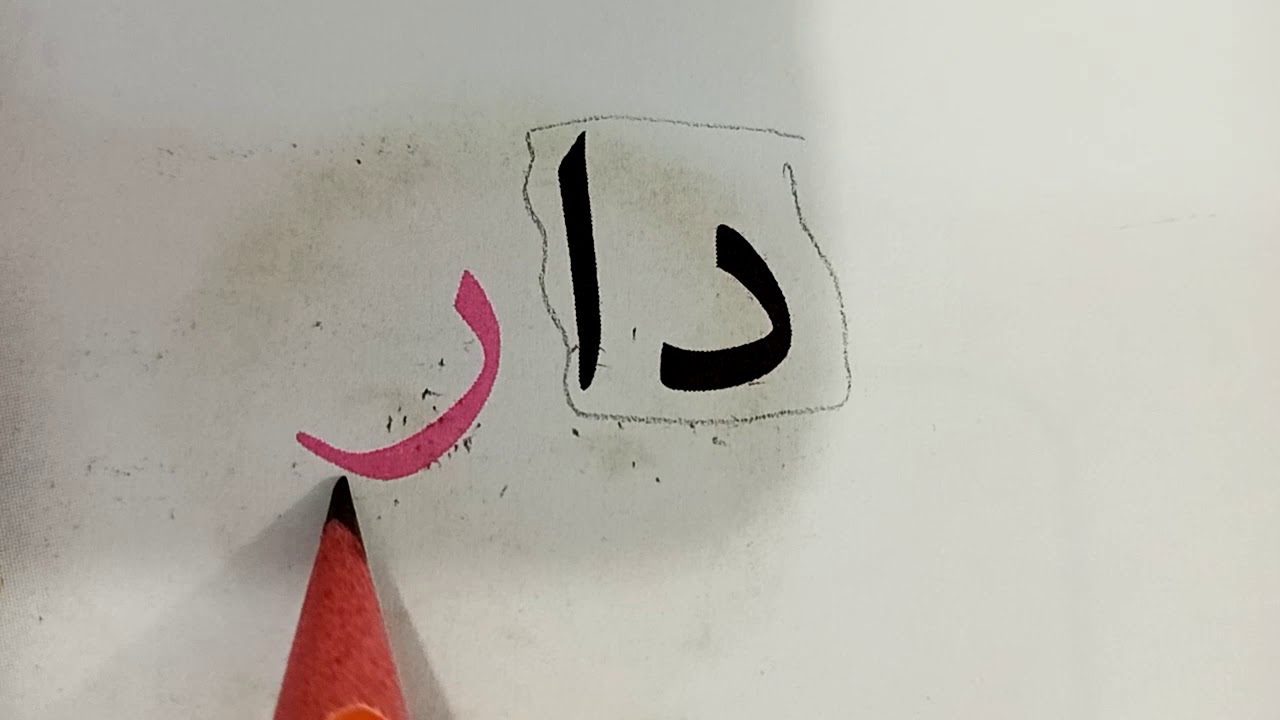 كتابه وقراءة كلمه دار