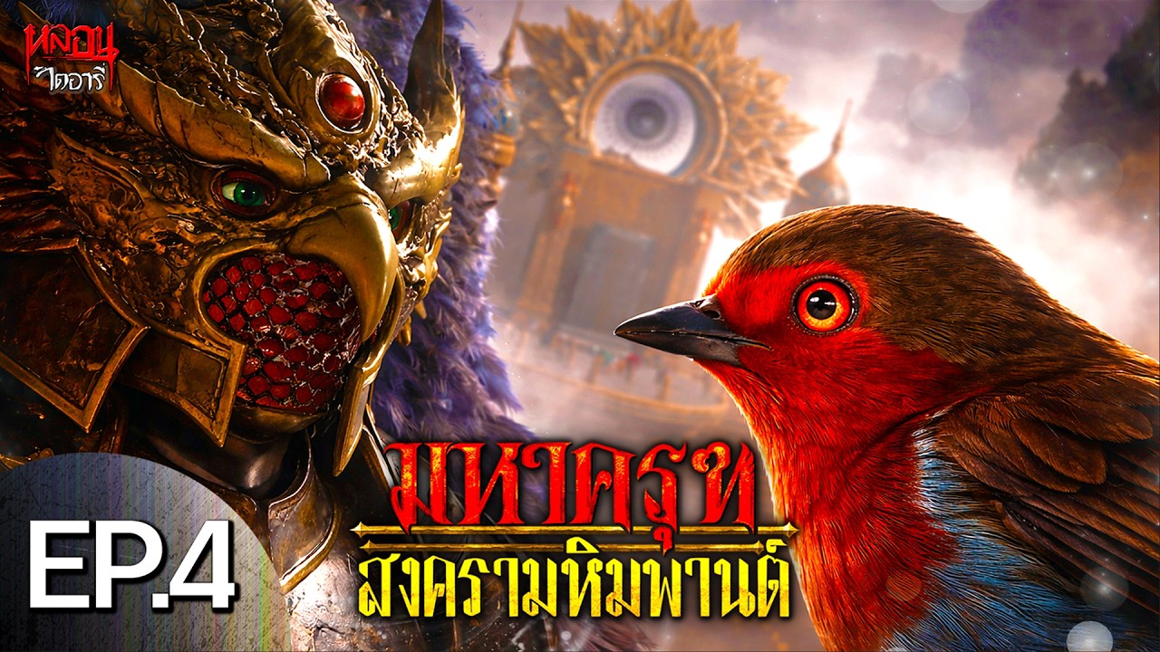 สงครามมหาครุฑ EP.4 เริ่มสงคราม ครุฑ ปะทะ นาค | หลอนไดอารี่