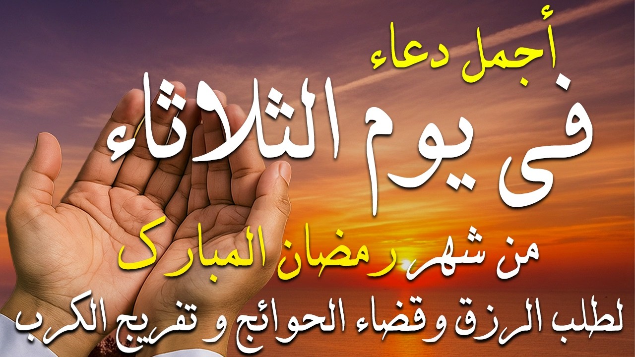 دعاء في يوم الثلاثاء 28 من شهر رمضان 2026 مكتوب كامل | أفضل أدعية رمضان لجلب الرزق والفرج العاجل