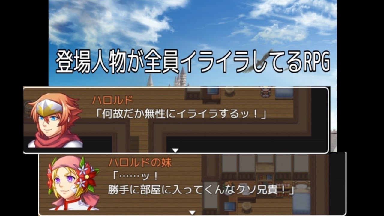 【ハロルド】登場人物が全員イライラしてるRPG。かつての仲間があてにならん