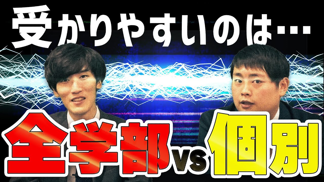 【どっちがオススメ？】個別学部日程と全学部日程の難易度の差はあるの？〈受験トーーク〉