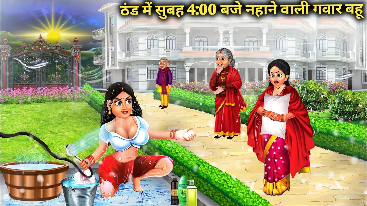 ठंड में सुबह 4 बजे नहाने वाली बेशर्म बहू | Shameless daughter-in-law who takes bath at 4 in the morn
