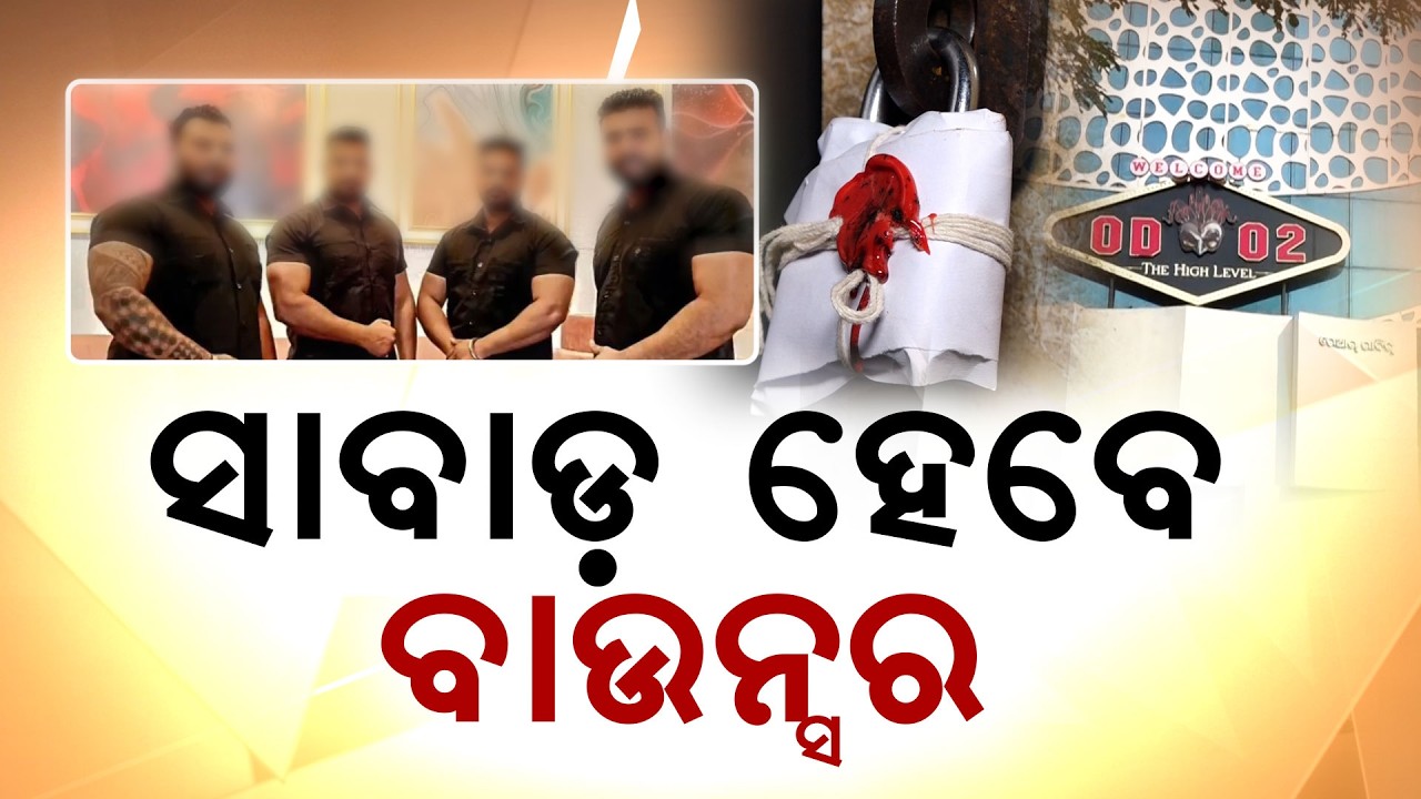 ଆକ୍ସନ ମୋଡରେ ଅବକାରୀ ବିଭାଗ, ଆଉ ଚଳିବନି ବାର ମାନଙ୍କର ମନମାନି | Argus News