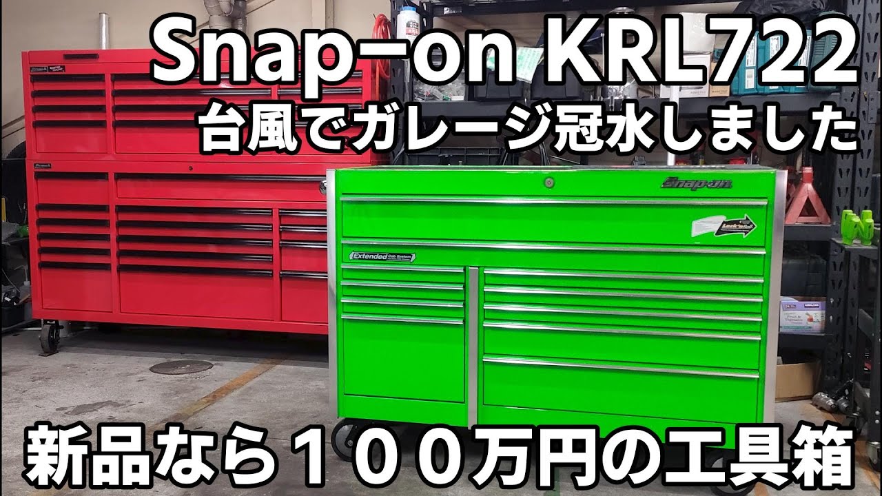 【工具紹介】Snap-on KRL722 高級工具箱が台風15号の影響で冠水!!ずっと欲しかった工具箱の紹介