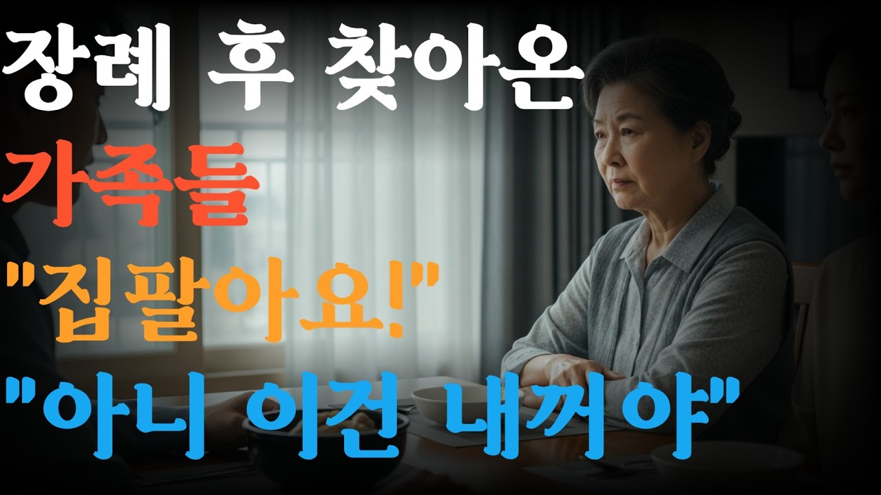 장례 후 찾아온 가족들 