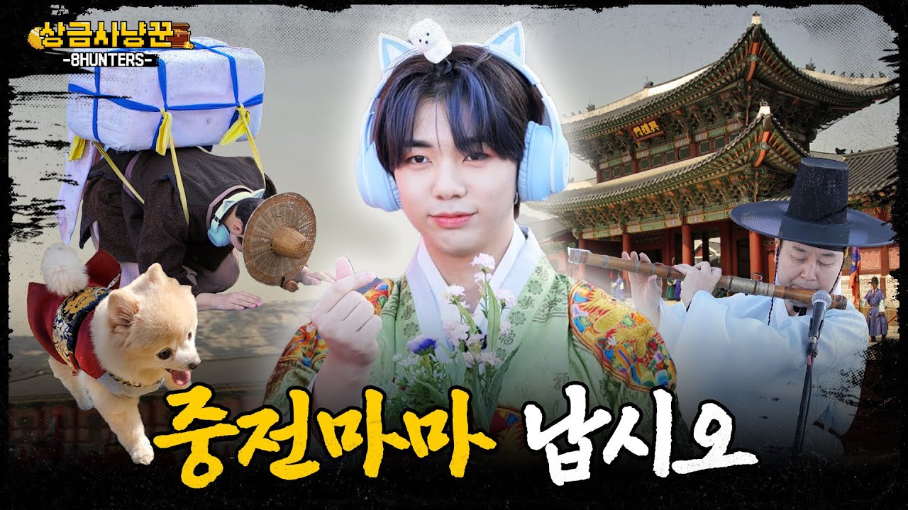 [상금사냥꾼 -8HUNTERS-] EP.8 | 8HUNTERS의 마지막 상금 사냥💰 한복 축제의 지배자, 8HUNTERS❗ [SUB]