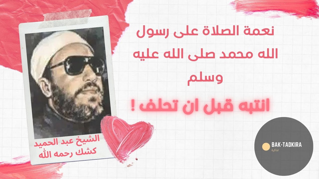 عبد الحميد كشك | نعمة الصلاة على رسول الله محمد صلى الله عليه وسلم| فوائد الصلاة على النبي