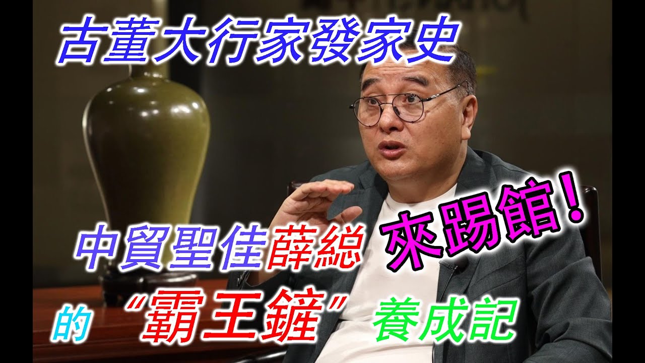 【轉載】同行大佬來踢館。中貿聖佳薛總來到金寶夜話，聊聊自己的發家史。聽聽坊間的“霸王鏟”名號是怎麽煉成的！！#古董 #拍賣 #收藏 #金寶夜話 #談笑風生 #中貿聖佳 #S3E8