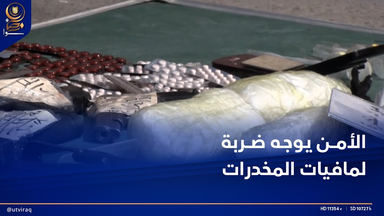 الأمن يوجه ضربة جديدة لمافيات تهريب المخدرات في البصرة ويطيح بتاجر انتحل صفة رسمية