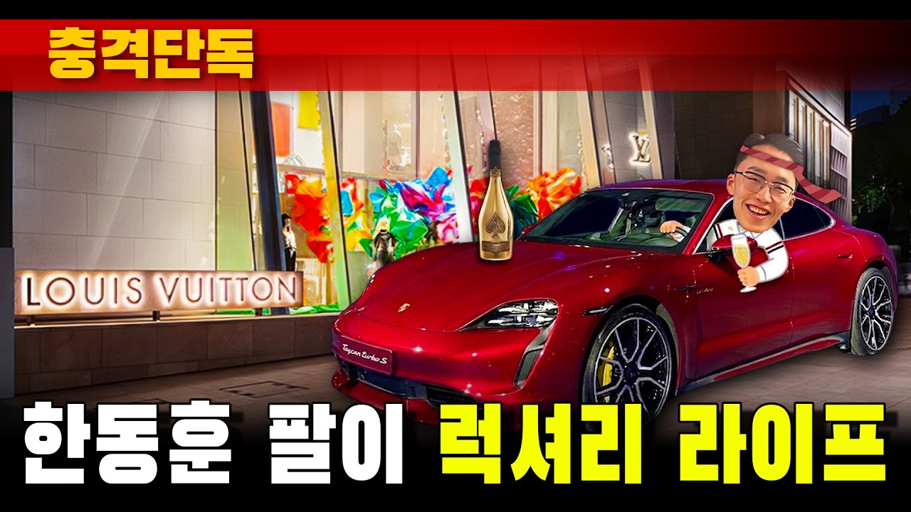 [충격단독] '한동훈 팔이' 성제준 '럭셔리 라이프' (포르쉐-루이비통-디올)