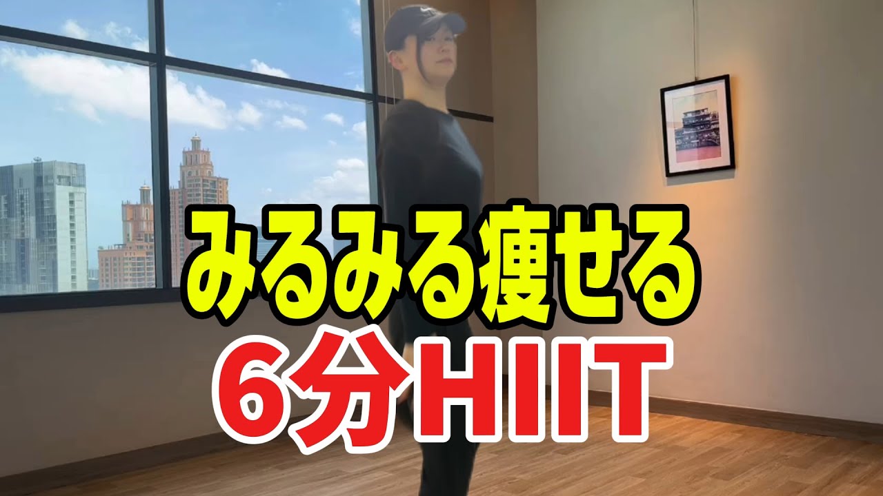 食事プラスの6分HIITが美を作る