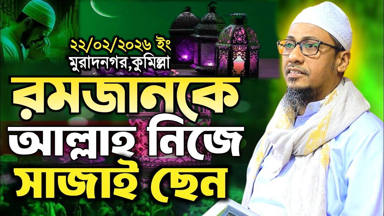 রমজান মাসকে আল্লাহ নিজে সাজাইছেন ।আনিসুর রহমান আশরাফী নতুন ওয়াজ।Anisur Rahman Ashrafi new waj।