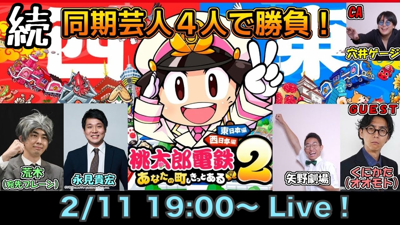 【今日の三人 】続！若手芸人で桃鉄の新作で勝負！　東日本編　ゲスト：くにかた（オオモト）
