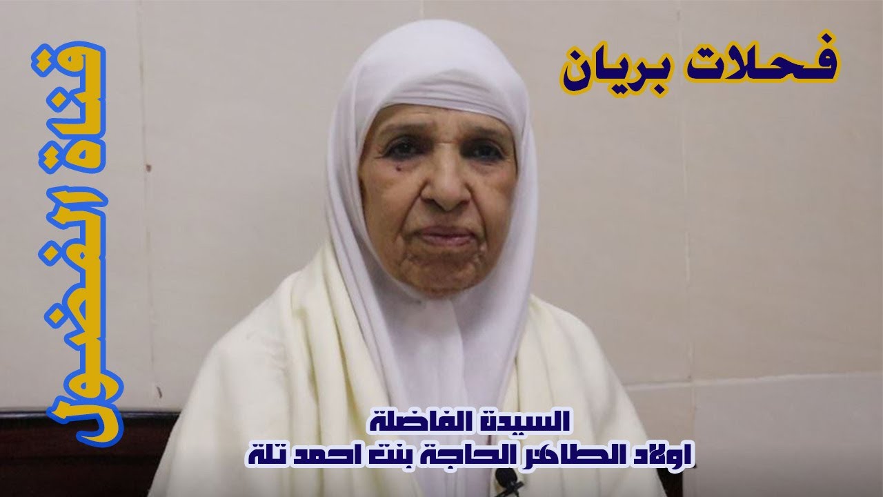 فحلات بريان 001/ السيدة الفاضلة اولاد الطاهر الحاجة بنت لحمد تلة الحلقة الخامسة