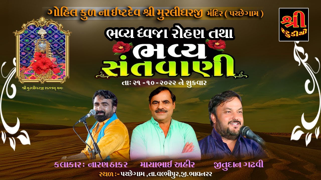 🔴ગોહિલ કુળના ઈષ્ટદેવ શ્રી મુરલીધરજી મંદિર - પચ્છેગામ I Mayabhai Ahir I Naran Thakar I Jitudan Gadhvi