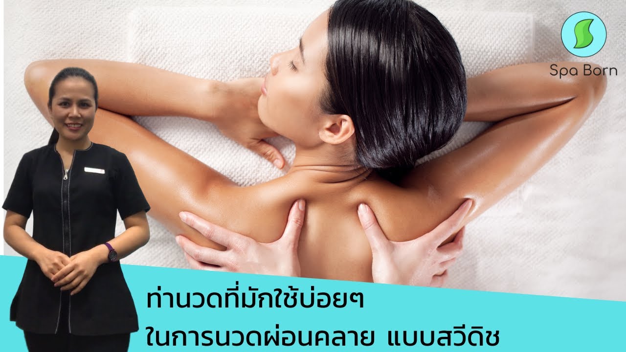 นวดรีแล็กซ์ นวดน้ำมันผ่อนคลายทั้งตัว 1 ชั่วโมง