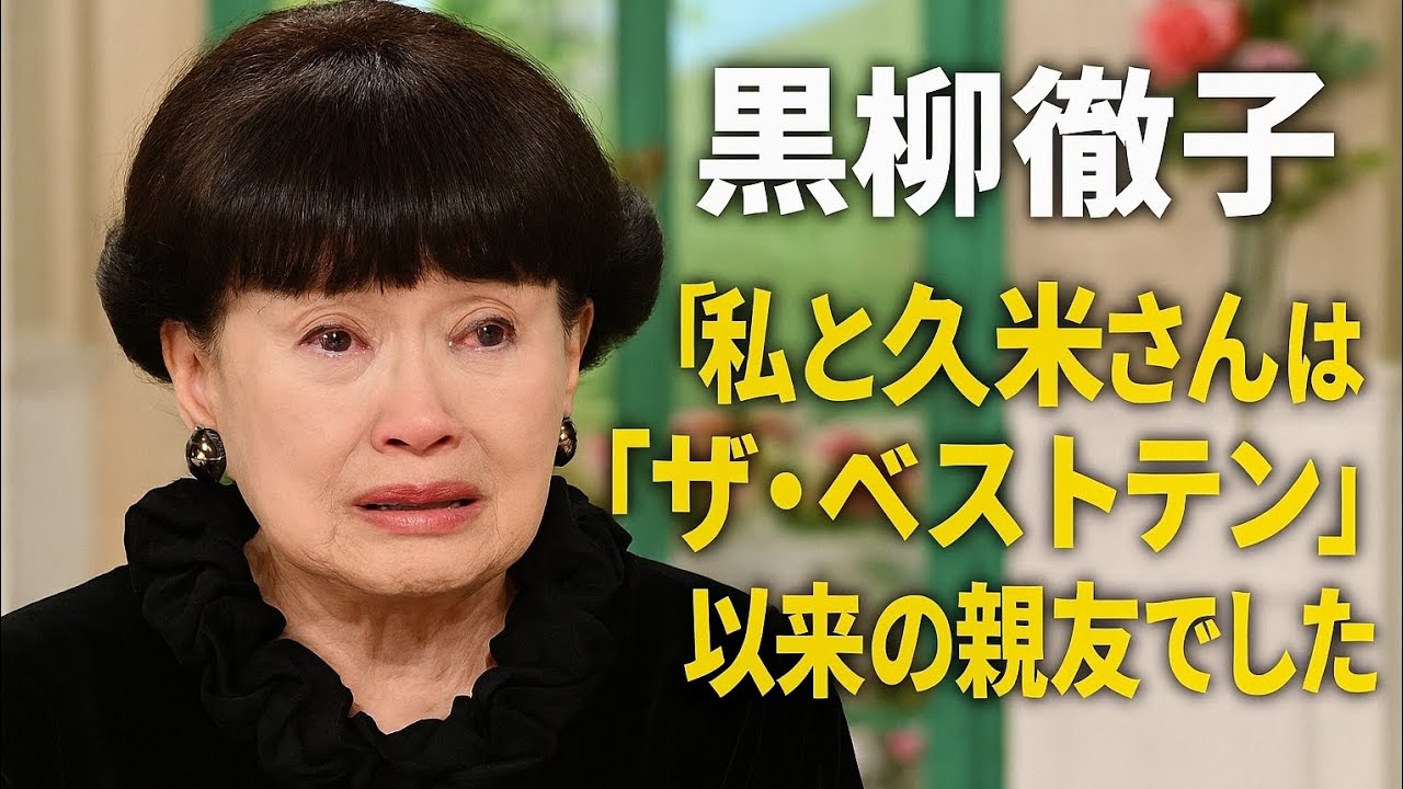 黒柳徹子、声震わせ涙目で「私と久米さんは『ザ・ベストテン』以来の親友でした」『徹子の部屋』冒頭で久米宏さん悼む