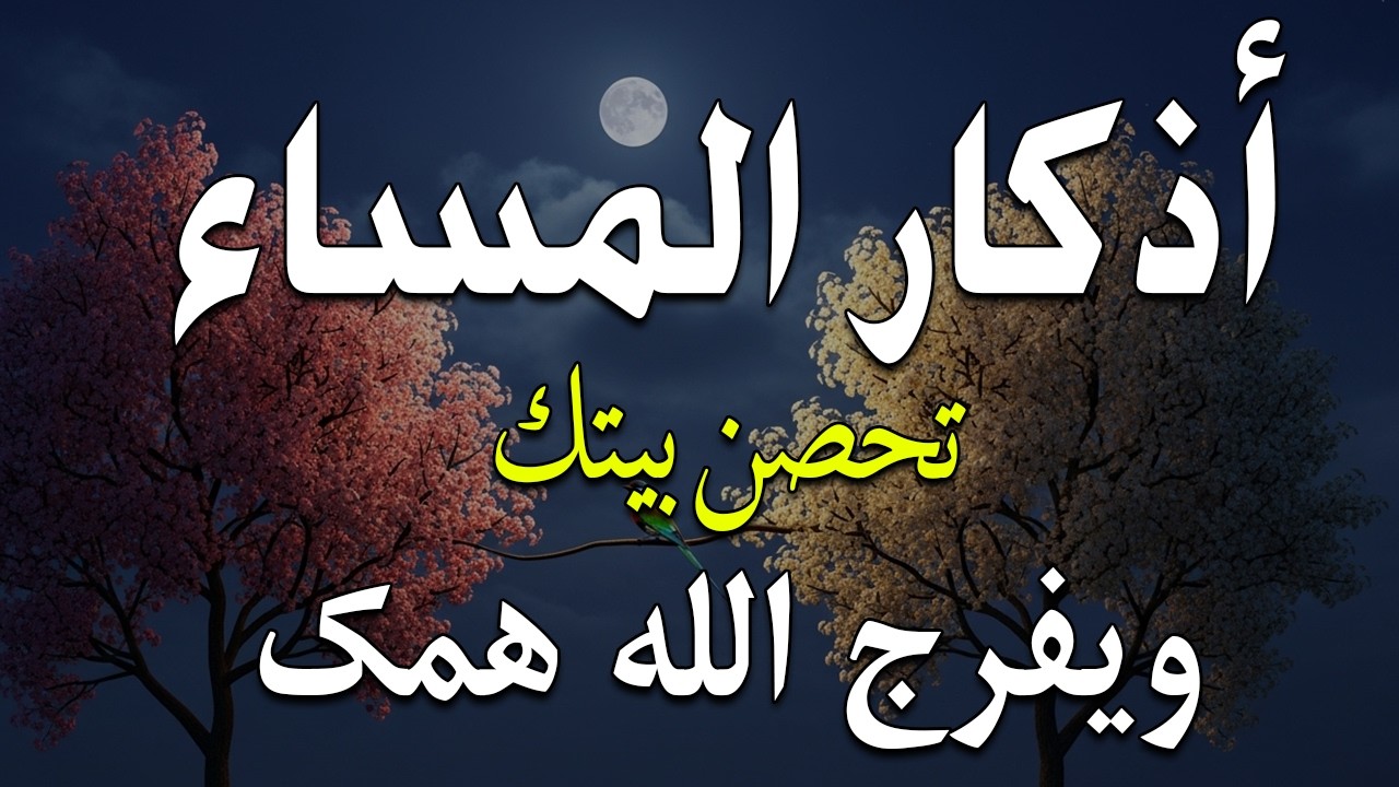 اذكار المساء راحه نفسيه بصوت يريح قلبك حصن نفسك وبيتك من الشيطان - azkar evening | By Alaa Aqel