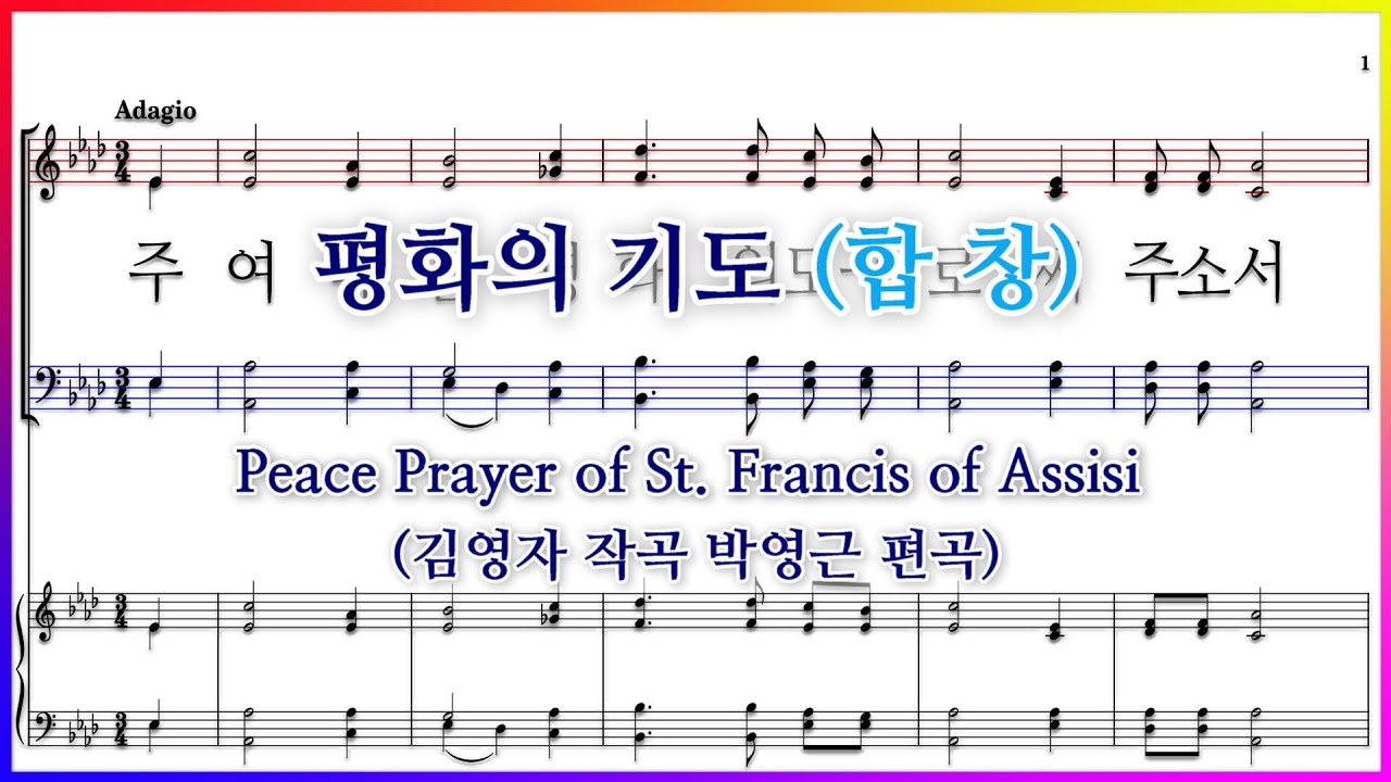 【합창】평화의 기도(김영자 작곡 박영근 편곡) / Peace Prayer of St. Francis of Assisi 주여 나를 평화의 도구로 써 주소서 파트연습