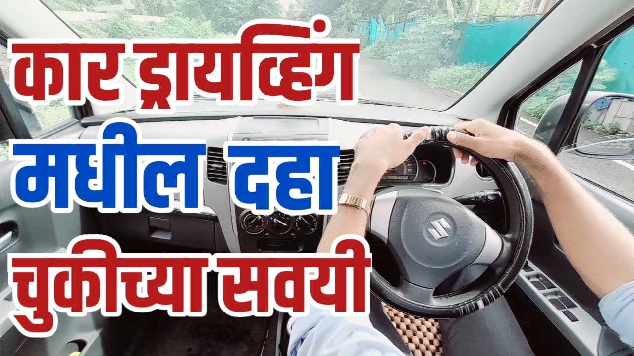 कार ड्रायव्हिंग मधील दहा चुकीच्या सवयी | Ten bad car driving habits | bad driving habits |