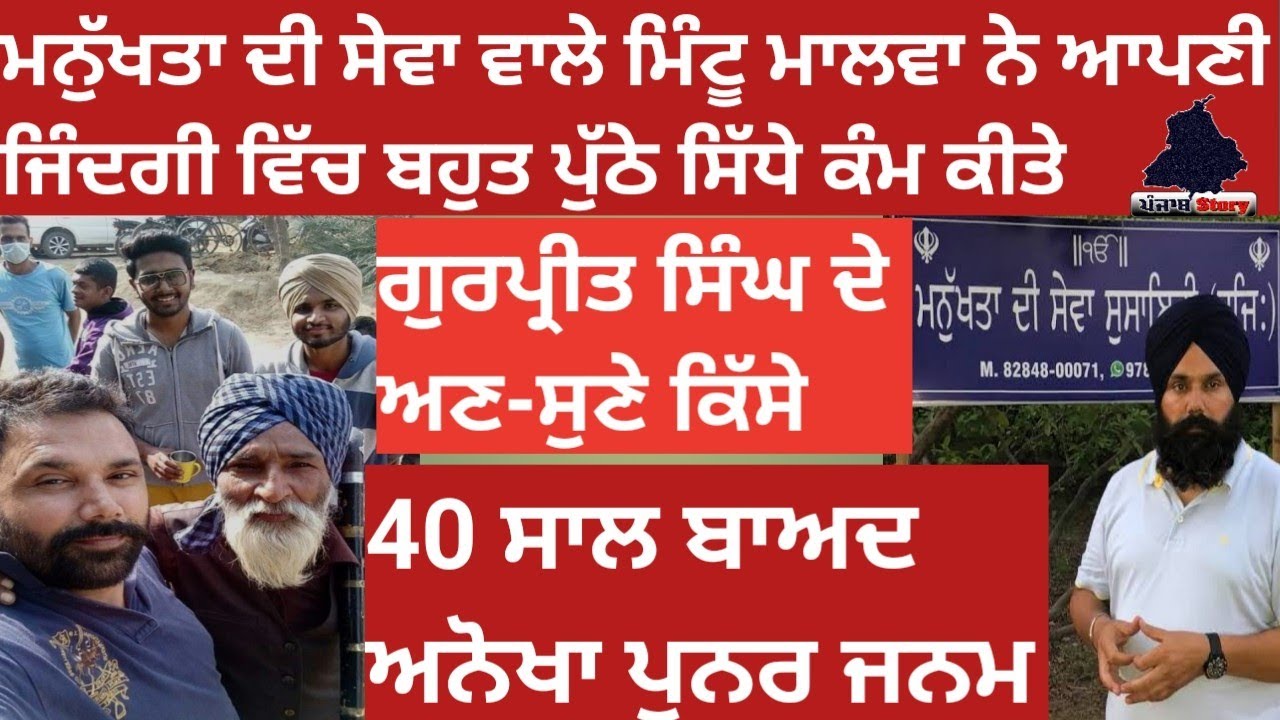 Biography of Gurpreet Singh ! Mintu Malwa ! Manukhta di sewa sab toh waddi sewa ! Punjab Story29