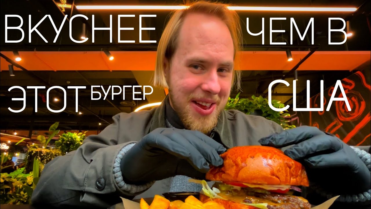 В США БУРГЕРЫ ВКУСНЕЕ, НО..
