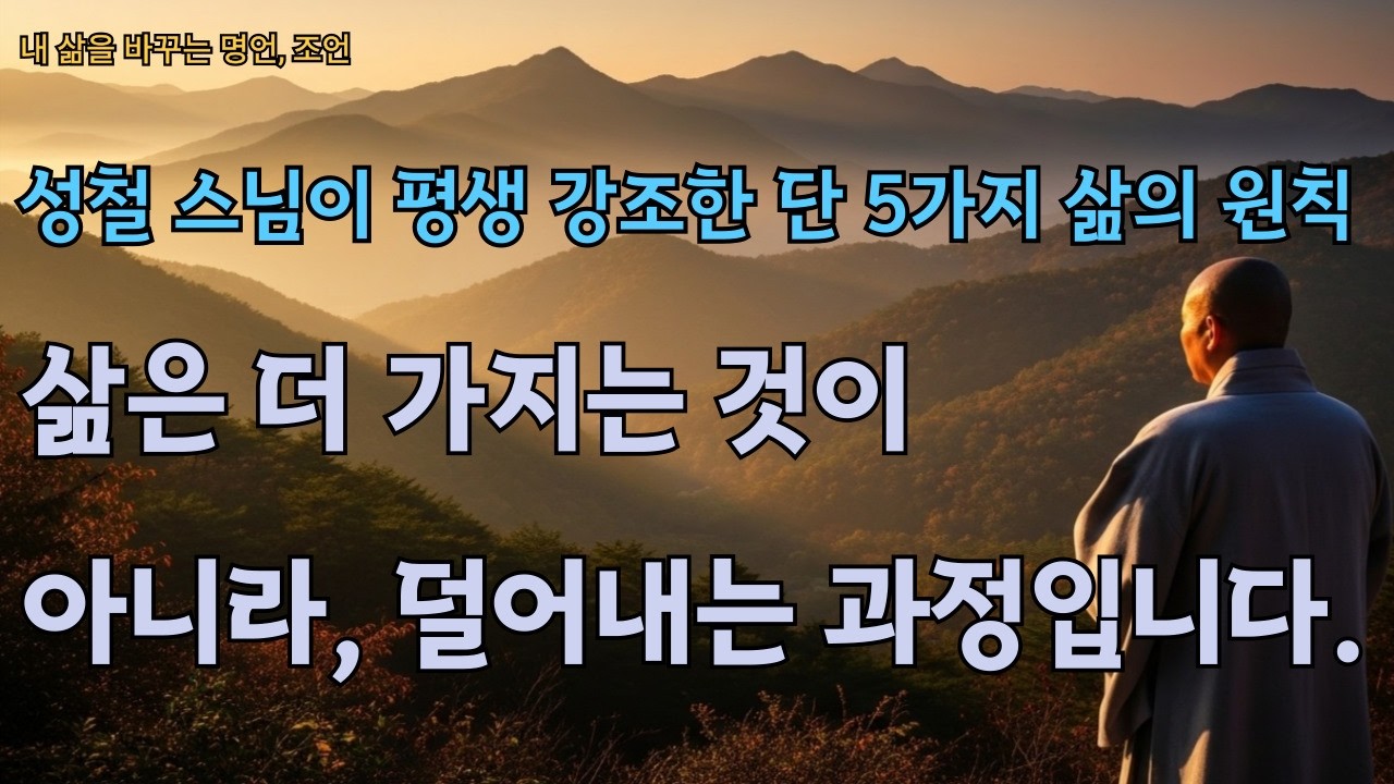 성철 스님이 평생 강조한 단 5가지 삶의 원칙│삶은 더 가지는 것이 아니라, 덜어내는 과정입니다.│삶의 지혜│인생 조언