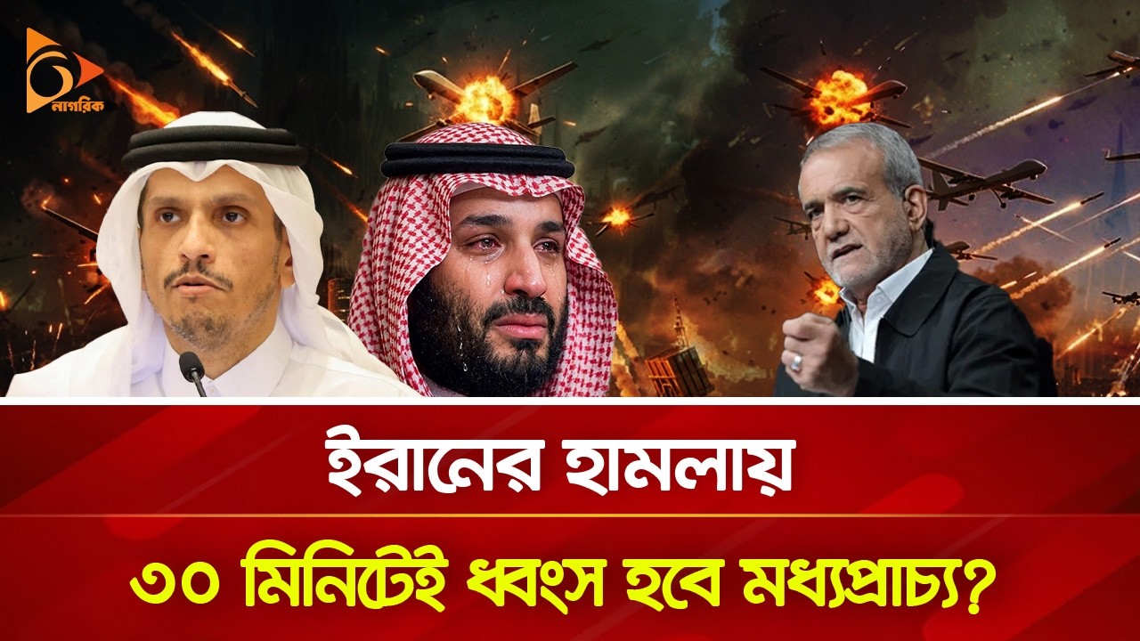 ৩০ মিনিটেই মধ্যপ্রাচ্য ধ্বং/সে/র হুঁ/শি/য়ারি ইরানের? | Nagorik TV