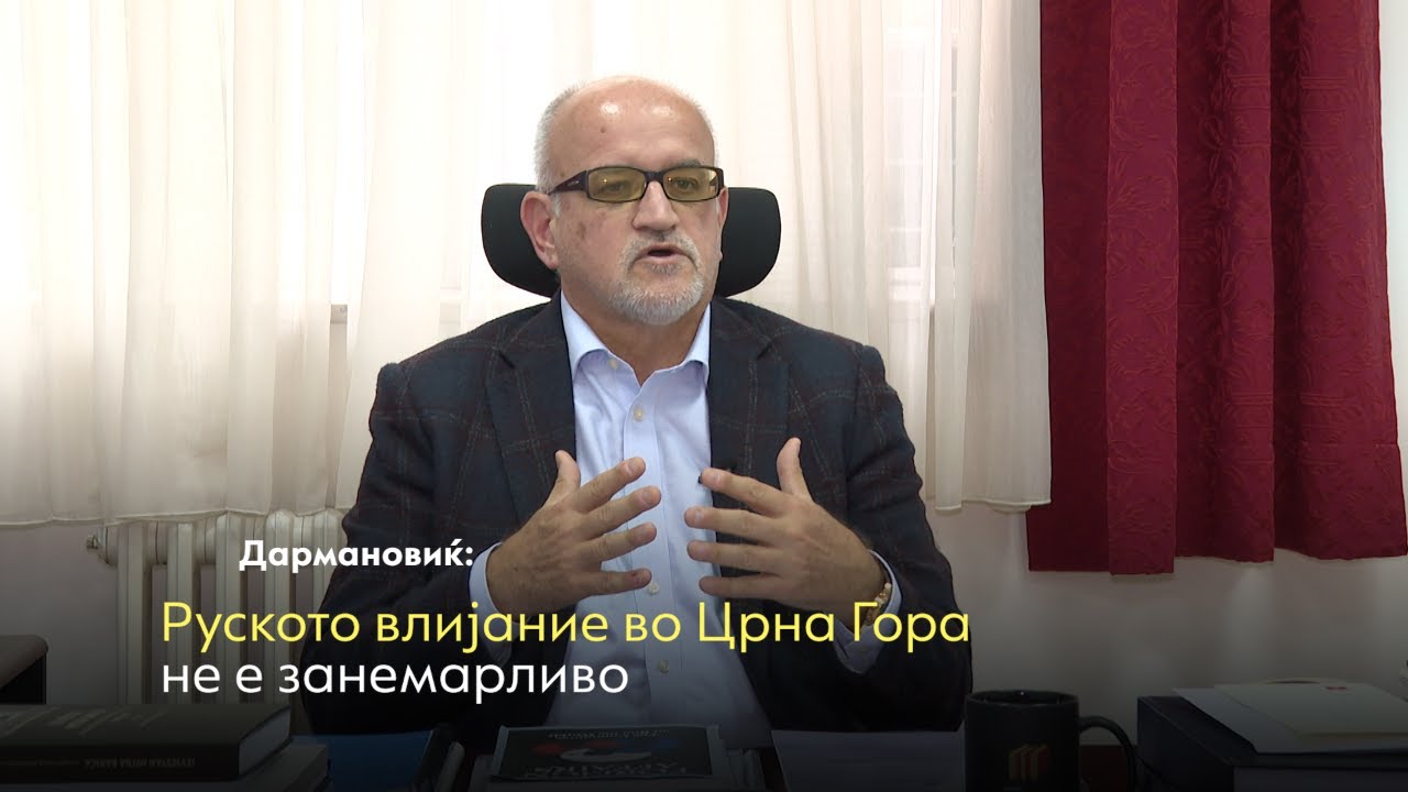 Дармановиќ: Руското влијание во Црна Гора не е занемарливо