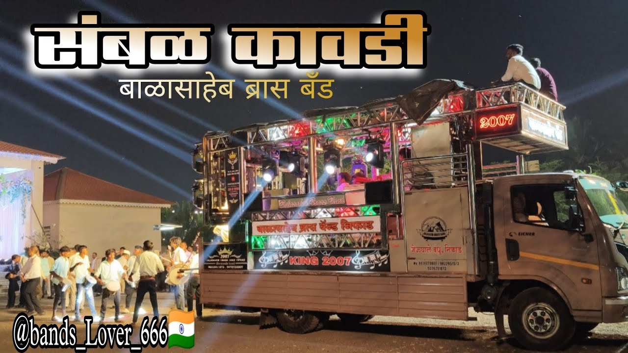 संबळ कावडी 🔊 बाळासाहेब ब्रास बँड  हे फक्त हाच बँड  वाजवू शकतो 💥 #सबळ_कावडी 