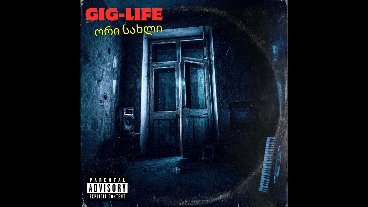Gig-Life - გახსოვდეთ!