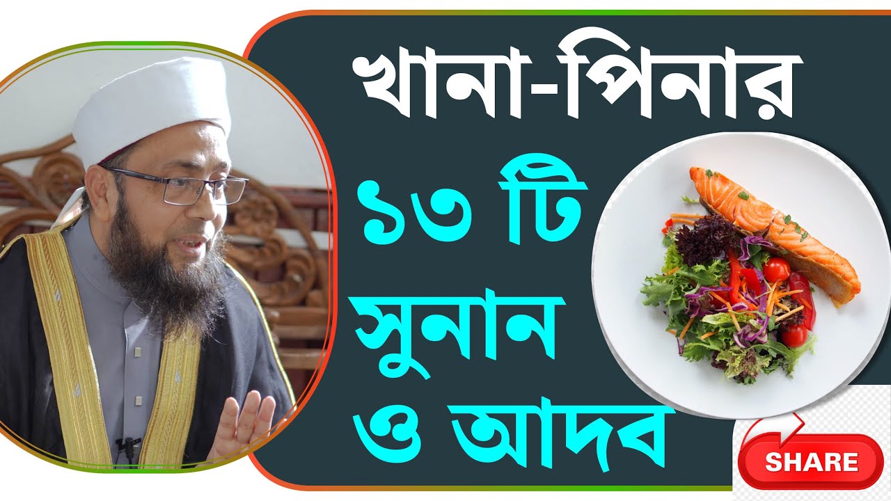 খানাপিনার সুনান ও আদব 🌯🍱🍲 খানাপিনার আদব ও দো‘আ