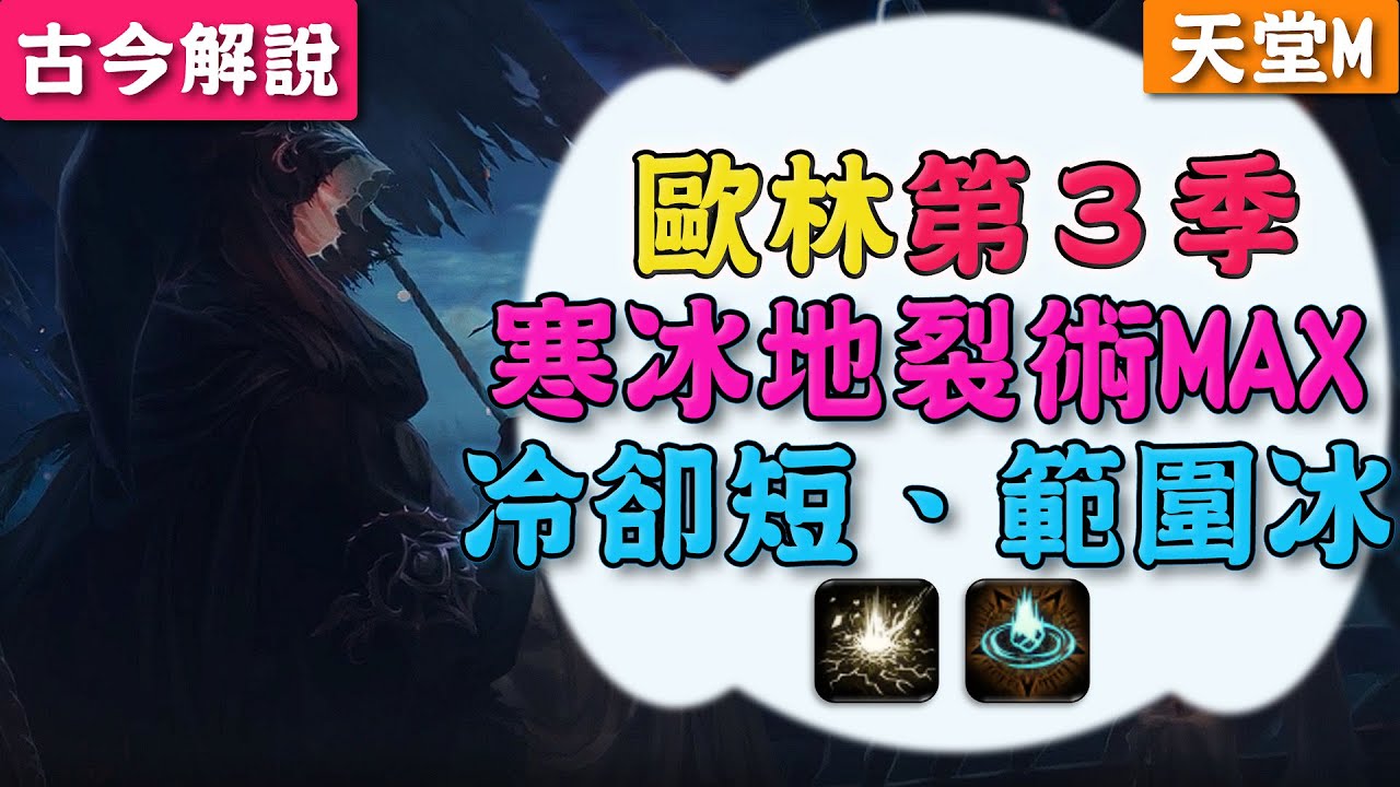 《天堂Ｍ》歐林的痕跡第3季！『寒冰地裂術MAX』冷卻短、範圍冰！(古今解說/韓版)