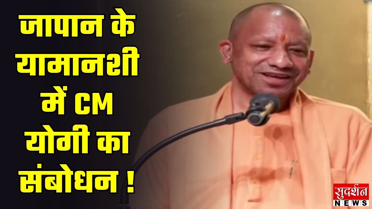 CM Yogi in Japan: जापान के यामानाशी में CM योगी का संबोधन | BJP | UP Government
