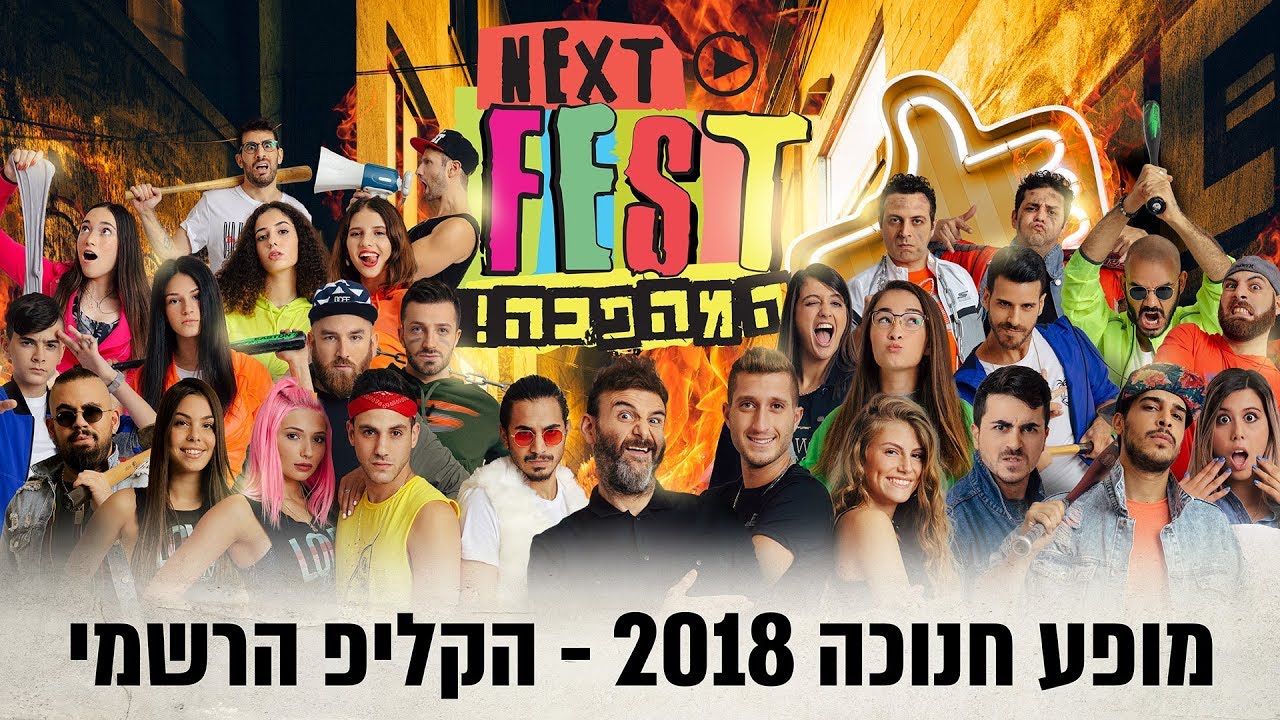 נקסטפסט - הקליפ הרשמי | NEXTFEST 2018