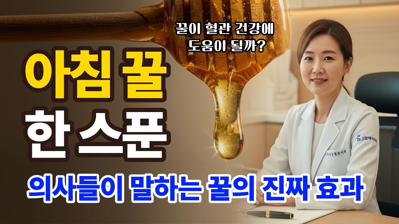 혈관 건강 돕는 꿀 섭취 방법. 아침 꿀 한 스푼, 혈관이 달라집니다. 의사들이 말하는 꿀의 진짜 효과. 정말 꿀이 혈관 건강에 도움이 될까?