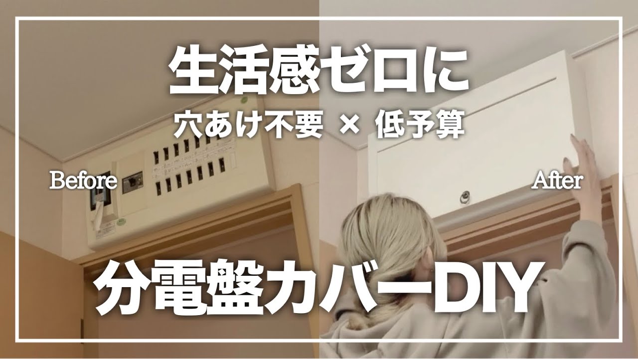 【分電盤DIY】穴あけ不要で生活感ゼロ！迷走しながらも完成した、理想の分電盤カバー【プチプラDIY】