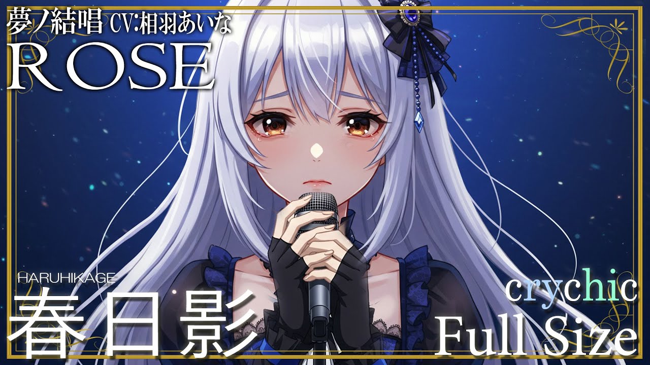 春日影 - はるひかげ／crychic を 夢ノ結唱 ROSE（CV:相羽あいな）が 歌ってみた♪ 【BanG Dream!】【ガルパ】【わかれ道の、その先へ】#アニメムジカ #synthvcover