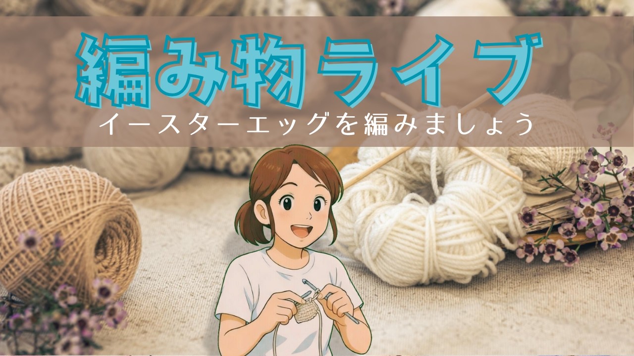 編み物LIVE~easter eggの編み方#かぎ針編み #Crochet #パターン