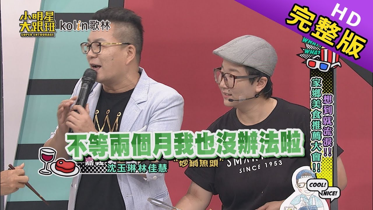 【完整版】想到就流淚！家鄉美食推薦大會2019.05.13小明星大跟班