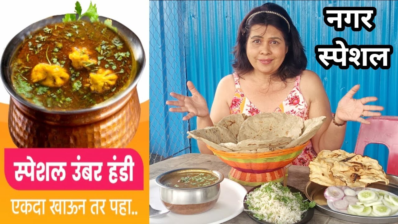 बेसन पीठाची उंबर हंडी एका हंडीत दोन जण अनलिमीटेड रेट एकदम रिझनेबलumbar handi unlimited nagar special