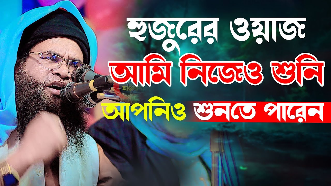 হুজুরের মজার ওয়াজ আমি নিজেও শুনি আপনিও শুনতে পারেন । মাওলানা মহিউদ্দীন সিদ্দিকী