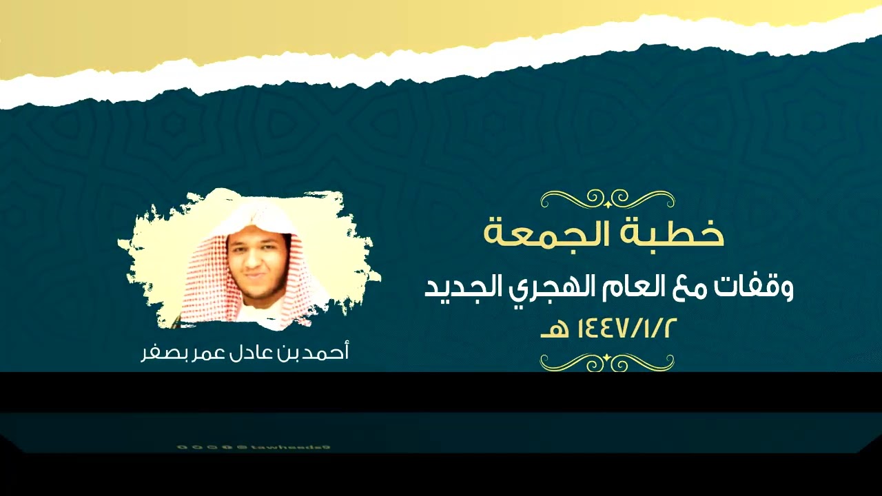 وقفات مع العام الهجري الجديد - خطبة الجمعة - أحمد بن عادل عمر بصفر 1447/1/2هـ