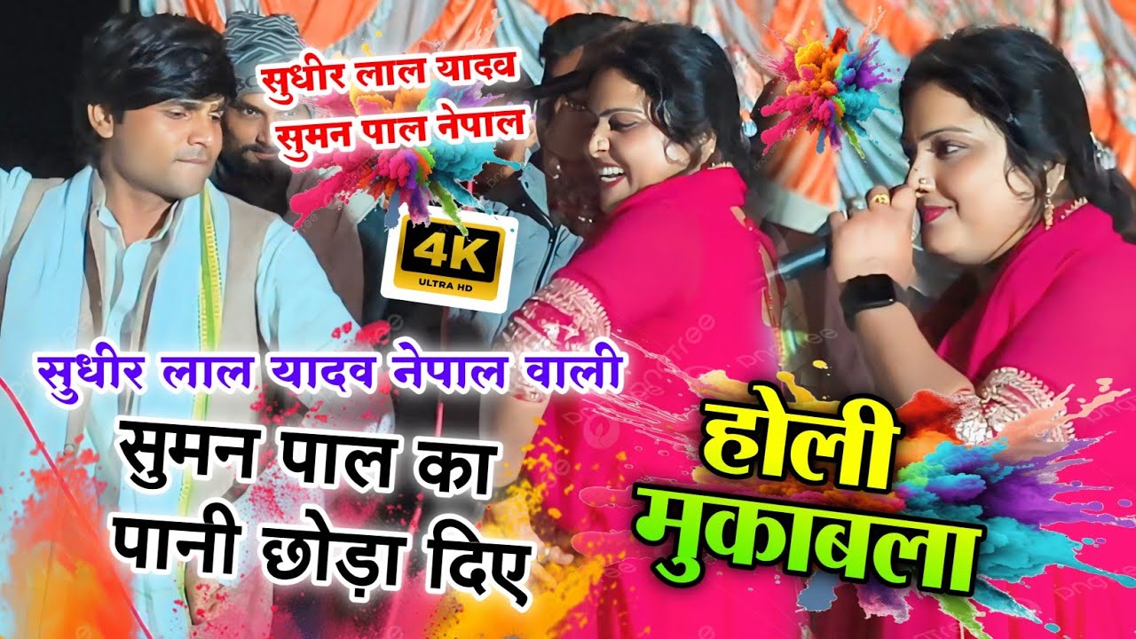 #सुमन पाल नेपाल vs ट्रेडिंग स्टार #सुधीर लाल यादव जोगिरा होली मुकाबला #birhavideo होली हुड़दंग #2026