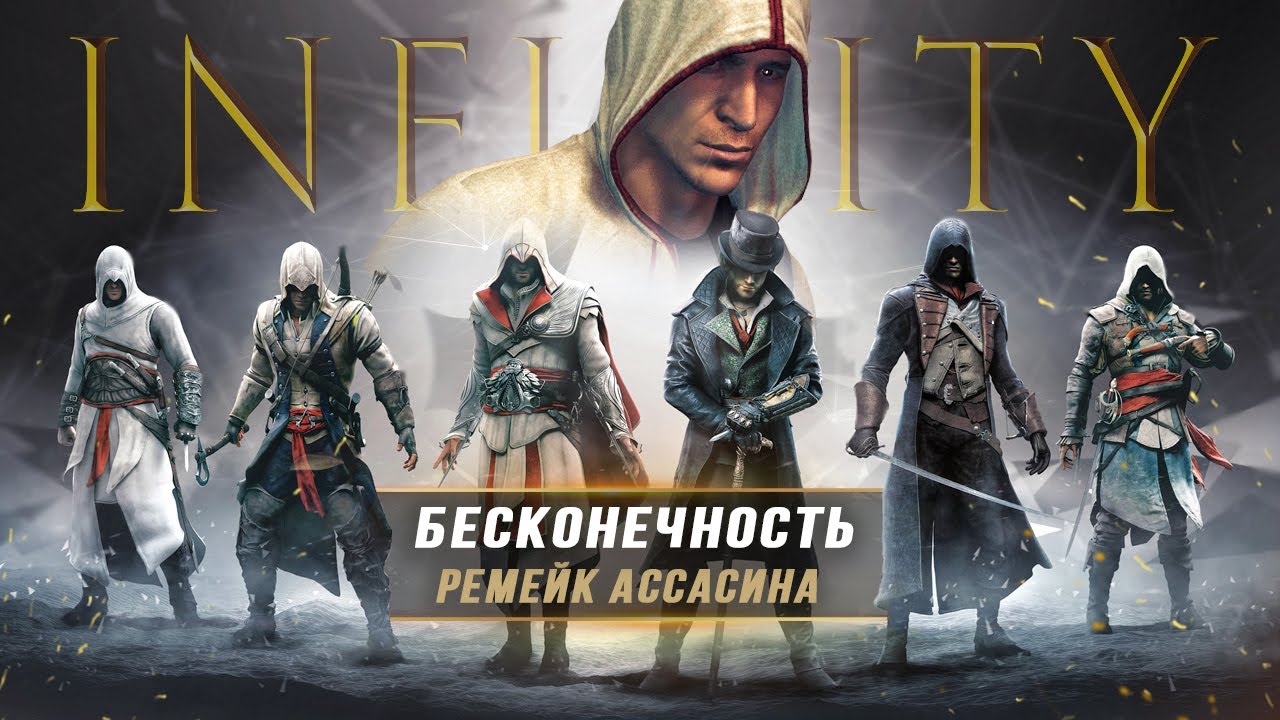 AC Infinity (Бесконечность): ремейк Assassin's Creed, ученик Эцио, Китай (Новые подробности)