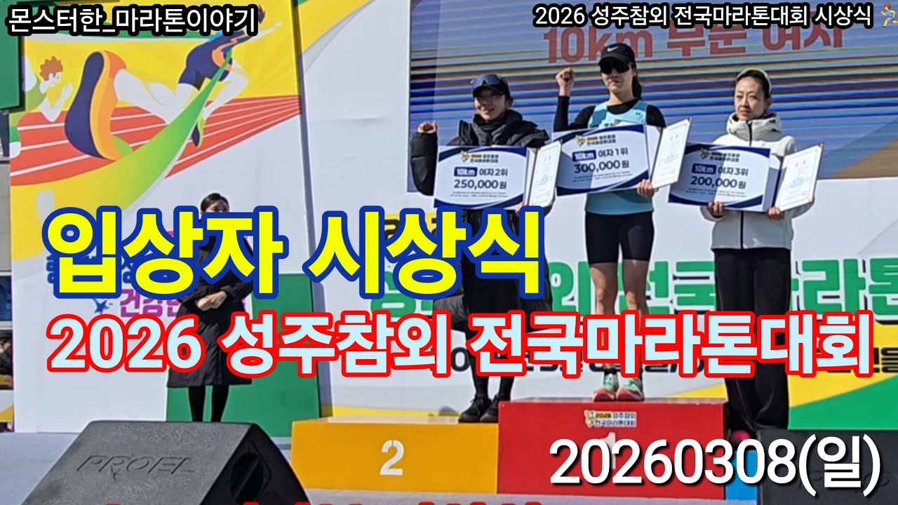 2026 성주참외 전국마라톤대회 시상식 풀영상 | 5km 10km 하프 30km 영광의 입상자들