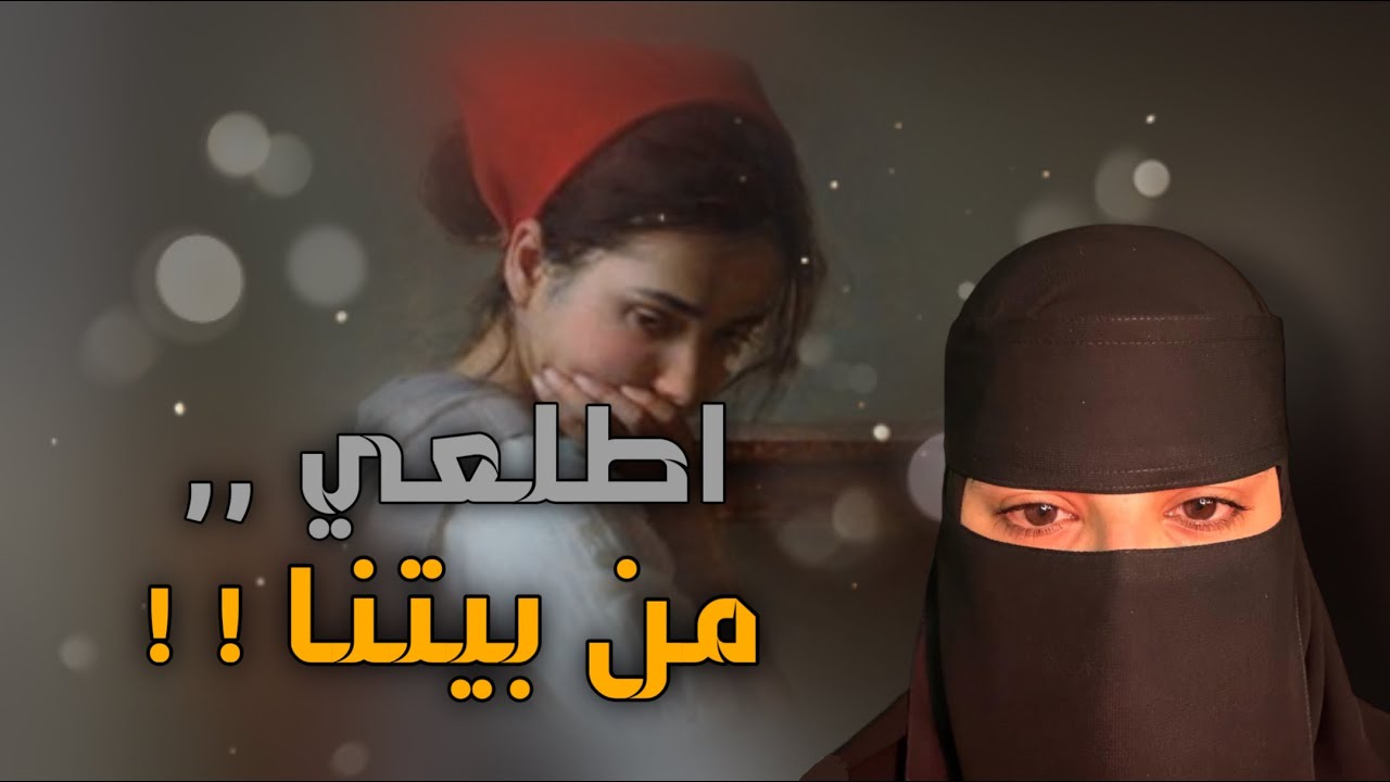 قصه اطلعي من بيتنا